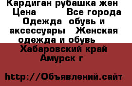 Кардиган рубашка жен. › Цена ­ 150 - Все города Одежда, обувь и аксессуары » Женская одежда и обувь   . Хабаровский край,Амурск г.